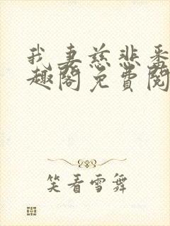 我妻慈悲番外笔趣阁免费阅读