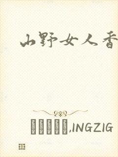 山野女人香