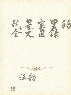 我是家里的皇帝全文目录