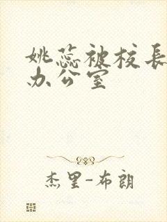 姚蕊被校长抱进办公室