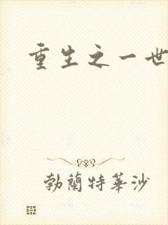 重生之一世枭雄