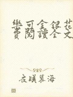 乐可金银花露免费阅读全文