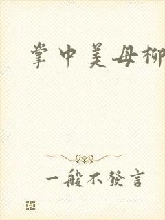 掌中美母柳玉茹
