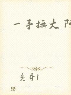 一手抚大 阿司