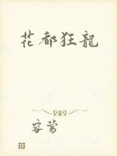 花都狂龙