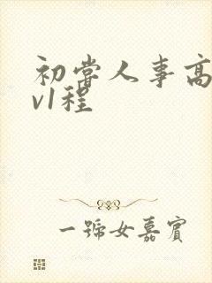 初尝人事高h1v1程