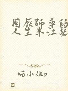 团厌师尊的抹布人生半江瑟瑟