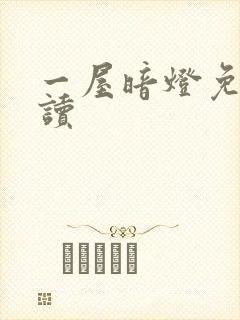 一屋暗灯免费阅读