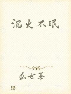 沉火不眠
