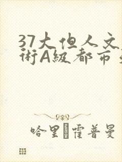 37大但人文艺术A级都市天气