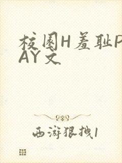 校园H羞耻PLAY文