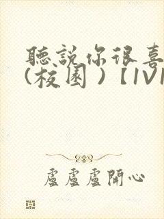 听说你很喜欢我(校园 )【1V1】