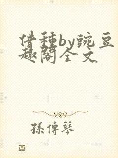 借种by豌豆笔趣阁全文