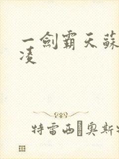 一剑霸天苏信赵凌