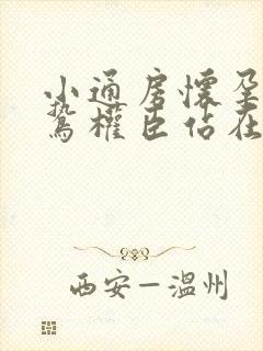 小通房怀孕了阴鸷权臣站在身前