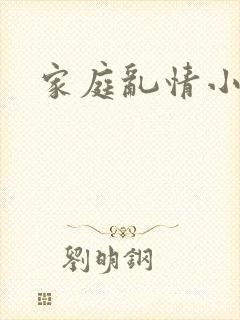 家庭乱情小说