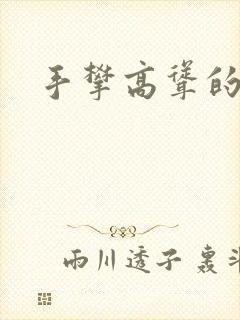 手攀高耸的巨峰