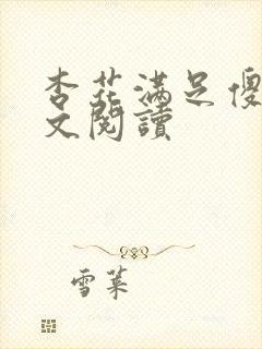 杏花满足傻儿全文阅读