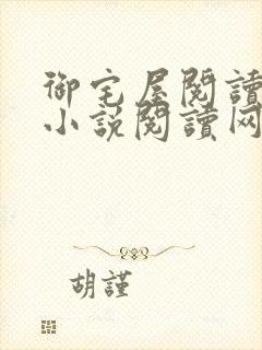 御宅屋阅读自由小说阅读网