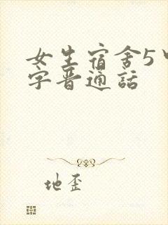 女生宿舍5中汉字晋通话