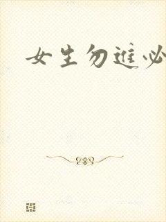 女生勿进必湿