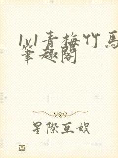 1v1青梅竹马笔趣阁