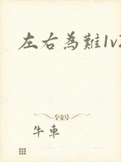 左右为难1v2