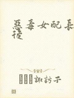 恶毒女配长脑子后