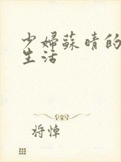 少妇苏晴的性荡生活