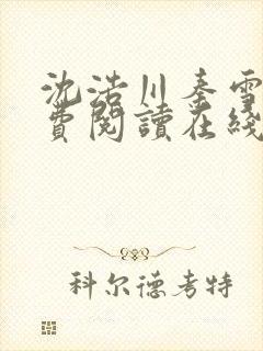 沈浩川秦雪菲免费阅读在线阅读笔趣阁沈