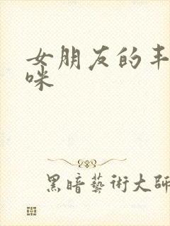 女朋友的丰满妈咪