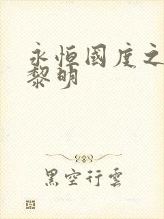 永恒国度之黑暗黎明