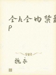 全h全肉禁乱np