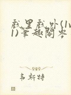 戏里戏外(1v1)笔趣阁岑栾完整版