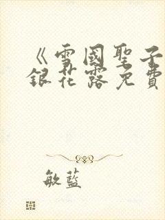 《雪国圣子》金银花露免费读书