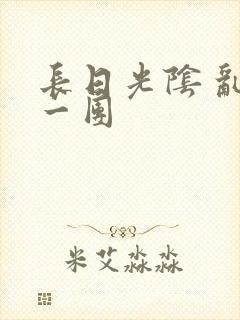 长日光阴 乱作一团