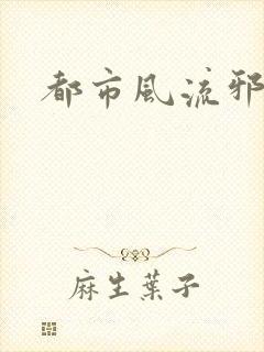 都市风流邪少