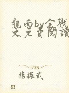 观南by余戮全文免费阅读笔趣阁