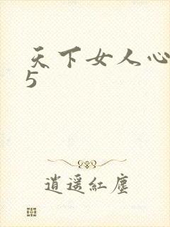 天下女人心135