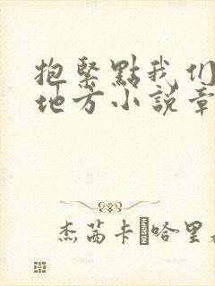 抱紧点我们换个地方小说章节