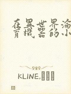 在异世界沦为生育机器的小说