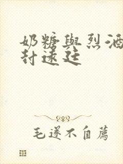 奶糖与烈酒by封远廷