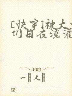 [快穿]被大佬们日夜浇灌