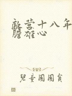 敌营十八年2虎胆雄心