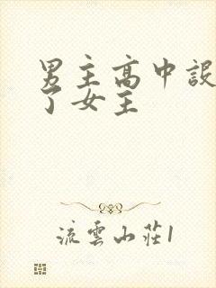 男主高中设计要了女主