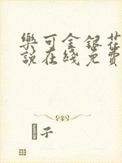 乐可金银花露小说在线免费阅读