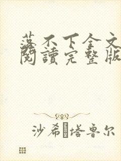 落不下全文免费阅读完整版