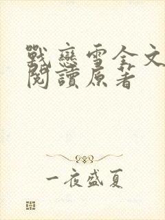 战恋雪全文免费阅读原著