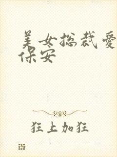 美女总裁爱上小保安