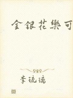 金银花乐可小说